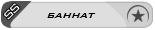Баннат